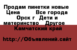 Продам пинетки новые › Цена ­ 60 - Все города, Орск г. Дети и материнство » Другое   . Камчатский край